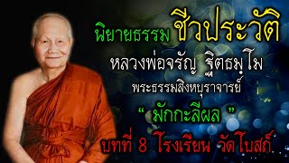 บทที่ 8 ธรรมะนิยายในเรื่อง “มักกะลีผล” | ชีวประวัติ หลวงพ่อจรัญ |