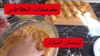 تحضيرات رمضان😋 مقرمشات بالبطاطس لذيذة ومن أسهل ما يكون croquettes aux pommes de terre 🥔