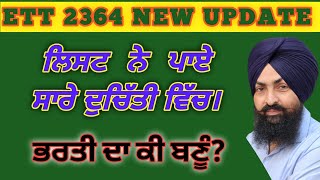 ett 2364 Selection list ਨੇ ਕੇਡਰ ਨੂੰ ਪਾਇਆ ਚੱਕਰਾਂ ਵਿੱਚ|| #ett2364newupdate