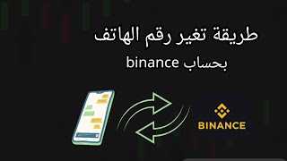 طريقة تغير رقم الهاتف في بينانس في حال تم اختراق حسابك | تغير الهاتف المربوط بحساب binance