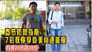 过年一定会长胖吗？减肥达人却说他每次过年都会瘦几斤！