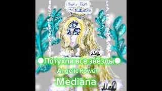 ●Потухли все звёзды● - Angelic Power