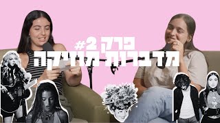 מדברות מוזיקה פרק 2- אלבום בהפתעה למרגי והאם מדונה עבדה בדאנקן דונאנסט?