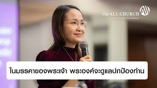 พระสัญญาของพระเจ้าเป็นจริง!! ช่วยให้ชีวิตเราดีขึ้นได้จริง!!