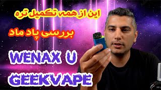 بررسی پاد ماد ونکس یو Geekvape Wenax U Review