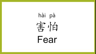 How to say "fear" in Chinese (mandarin)/Chinese Easy Learning