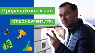 Как да продаваш няколко пъти по-скъпо от конкурентите онлайн?