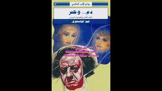 ملخص كتاب دم و خمر لليو تلستوي