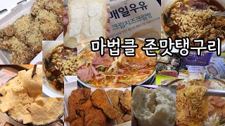 폭식 고도비만 먹방 / 뿌링클 핫뿌링클 마법클 연세우유 초코크림빵 데르뜨 매일우유 크림치즈크림빵 부대찌개 설빙 치즈설빙 육개장 라면 코난주먹밥  소고기고추장 포스틱 과자 튀김덮밥