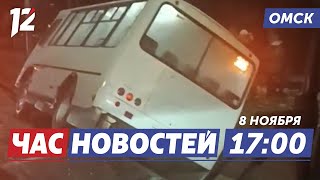 Упал автобус / Гуманитарный груз / Приговор убийце. Новости Омска