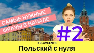 Польский с нуля | САМЫЕ НУЖНЫЕ первые фразы по-польски #2