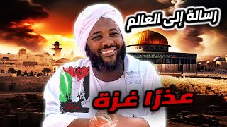 عذرًا غزة | ما يحدث في غزة وكيف سينتهي | اللهم أصلح حال السودان وفلسطين