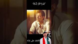 موت کے نام سے ڈراتا ہے کیوں موت جب آۓ گی مر جائں گے#عمران_خان_زندہ_باد#ReleaseImranKhan#کاشف_علی