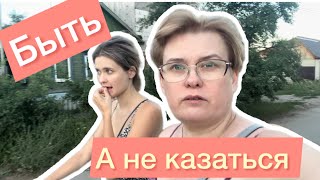 РОЛЕВЫЕ ИГРЫ/БЫТЬ А НЕ КАЗАТЬСЯ