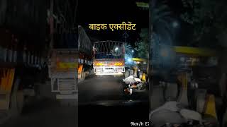 bike accident drink and drive | बाइक वाले की एक्सीडेंट