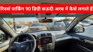 90 degree parking कैसे लगाते हैं | Saudi driving test | credit:@belhasadrivingcenter4386