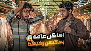 تحدي الملابس الرخيصة (اعلى تقييم راح يفوز 💵)