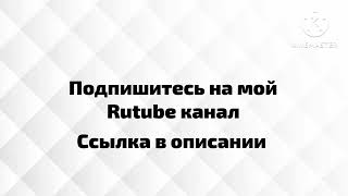 Ютуб заблокируют. Подпишись на мой Рутуб канал.