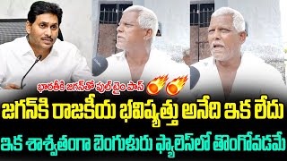 Old Man Shocking Comments on YS Jagan Mohan Reddy | AP Public Talk | Jana Garjana