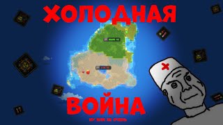 Холодная Война в ВББ/Трансляция 13/Worldbox