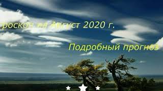 #ДеваГороскоп #Август2020г.