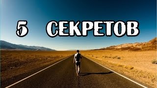 5 секретов.