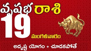 వృషభరాశి 19 అదృష్ట యోగం + చూడకపోతే నష్టపోతారు Vrushabha rasi november 2024 | vrushabha rasi