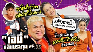 #เอมี่กลิ่นประทุม | สารพัดเพื่อน EP.45 เรื่องคนละมุม ความจริงเป็นไง ฉันจะแฉ!! หลัวออฟเด็กก่อนแต่ง!