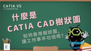 如何善用CATIA中的樹狀圖，進行檢查、修改等工作任務呢？▏CATIA教室 入門篇之 CAD 基本建模邏輯 26/50