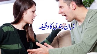 زبان بندی || Zuban Bandi || Hafiz Dawood Shah Rizvi || Desire Istikhara Service