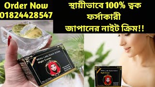 White Lady Quick Action Night Cream || স্থায়ীভাবে 100% ত্বক ফর্সাকারী জাপানের নাইট ক্রিম!