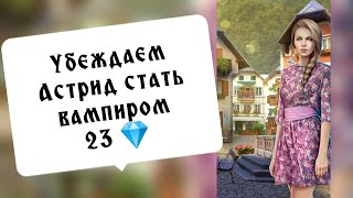 Помощь Йенчу с Астрид 23 💎. Рождённая луной. Серия 6 Сезон 3. Клуб романтики.