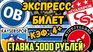 ПРОГНОЗЫ НА ФУТБОЛ СЕГОДНЯ! Ставки на спорт! Кайсериспор - Сивасспор. Оденсе - Мидтьюлланн.