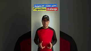 Easy Engleasy II Prepositions Challenge (2) اختبر لغتك الإنجليزية