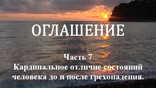 ОГЛАШЕНИЕ. Часть 7 - Кардинальное отличие состояний человека до и после грехопадения