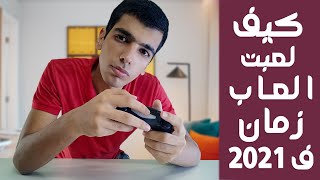 كيف لعبت العاب زمان ف 2021 | Old Games