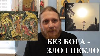 Священник Миколай Каров - Без Бога - зло і пекло