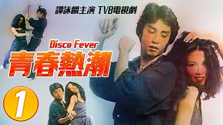 譚詠麟 Alan Tam 經典TVB電視劇｜青春熱潮 (Disco Fever) 1/8｜譚詠麟｜陳百祥｜任達華｜曾慶瑜｜繆騫人｜周潤發｜賈思樂｜張國強｜粵語｜1978｜歌舞電視劇