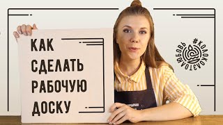 Как сделать рабочую доску для лепки изделий из глины