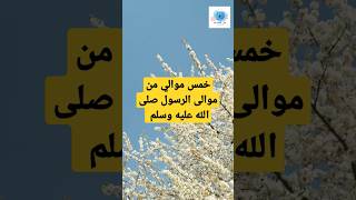 خمس موالي للرسول في ناس كتير ما تعرفهمش #معلومات_إسلامية_islamic_information #اعرف_اكتر #قرآن