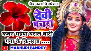 #Video पारम्परिक देवी पचरागीत-Devi geet|कवन मईया बसल बाटी गंगा के किनरवा|Pachrageet|नवरात्रि स्पेशल