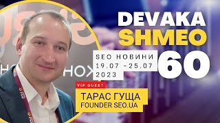 SEO Подкаст #60 | SEO новости c Тарасом Гущей 19 - 25 июля 2023