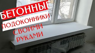 БЕТОННЫЕ ПОДОКОННИКИ Своими Руками