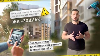 ЖК Зодиак Самара . Начало дизайнерского ремонта