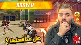 فري فاير | وأخيرًا لعبت هذا التحدي قبل ماتنتهي الـ2021 … 🔥