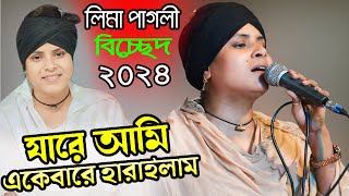 যারে আমি একেবারে হারাইলাম | লিমা পাগলী বিচ্ছেদ গান ২০২৪ | Lima Pagli songs | 2024