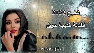 جديد 🔥😘 الفنانة خديجة حويل 🎤😘 انا قلبي مليان عليهم 💔😔 اشتركوا في القناة ليصلكم كل جديد 💙☝🏻