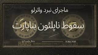 "نبرد واترلو: نقطه پایان یک امپراتوری"#نبرد_واترلو #تاریخ_فرانسه #ناپلئون #امپراتوری_فرانسه