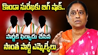 కొండా సురేఖకు మరో తలనొప్పి | Congress Leaders Complaint Against to Minister Konda Surekha | NTIMES