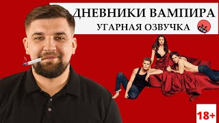 Смешная озвучка культового сериала!